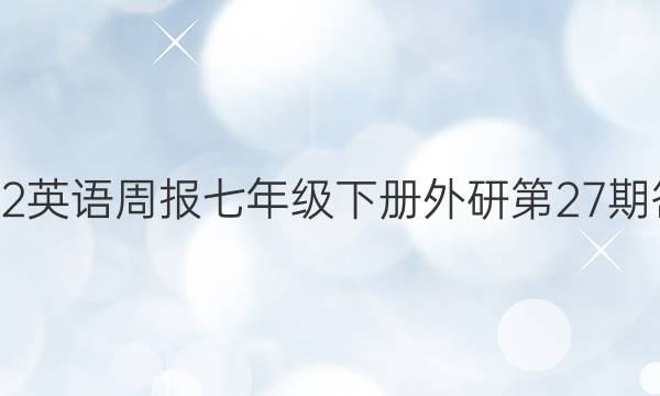 2022英语周报七年级下册外研第27期答案