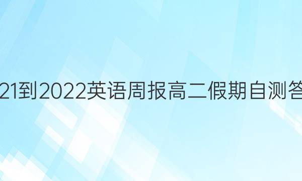 2021-2022英语周报高二假期自测答案