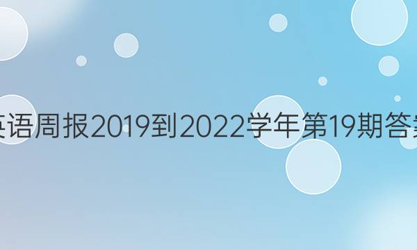 英语周报2019到2022学年第19期答案