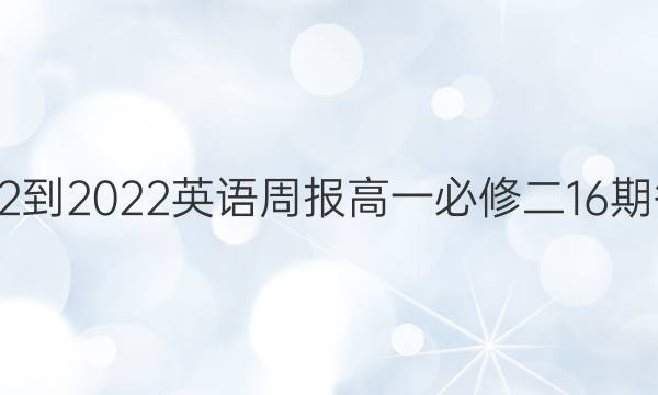 2022-2022英语周报高一必修二16期答案