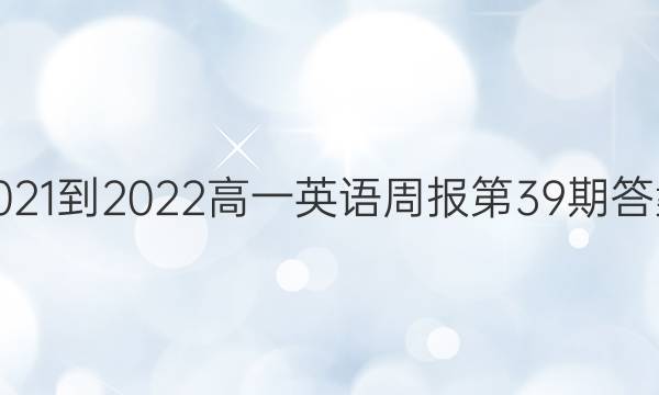 2021-2022高一英语周报第39期答案