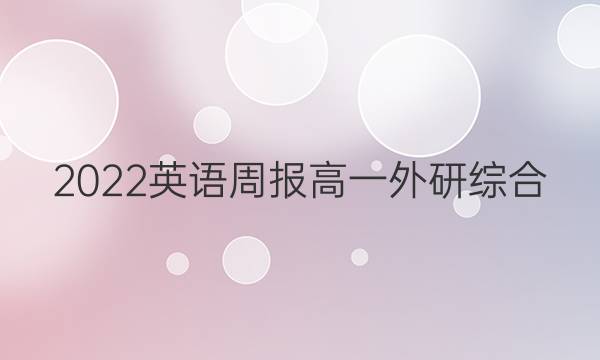 2022 英语周报 高一 外研综合（OTJ） 23答案