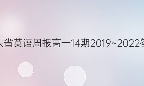 山东省英语周报高一14期2019~2022答案