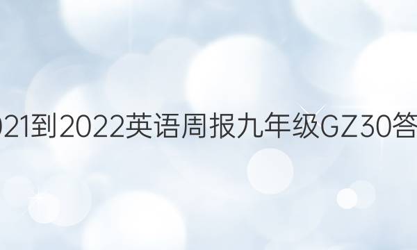 2021-2022 英语周报 九年级 GZ 30答案