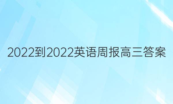 2022-2022英语周报 高三答案