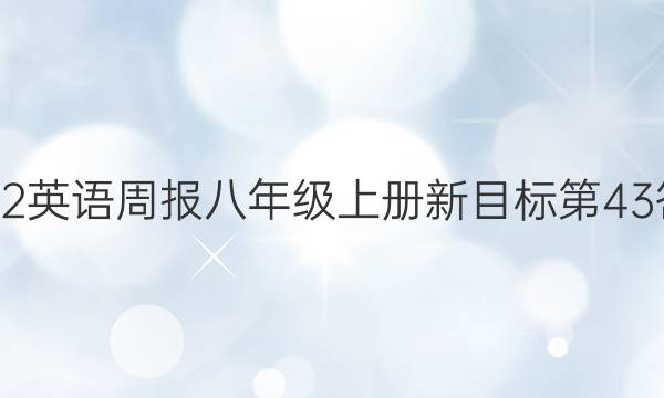 2022英语周报八年级上册新目标第43答案