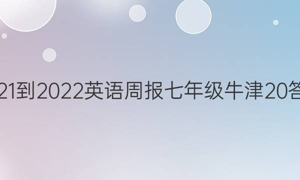 2021-2022 英语周报 七年级 牛津 20答案