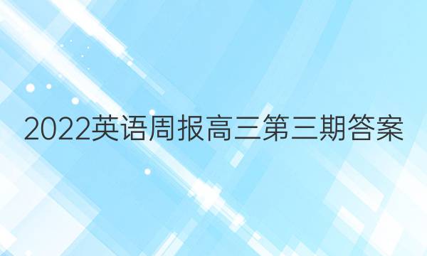 2022英语周报 高三第三期答案