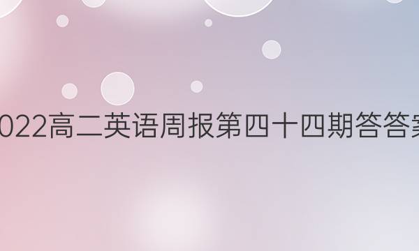 2022高二英语周报第四十四期答答案