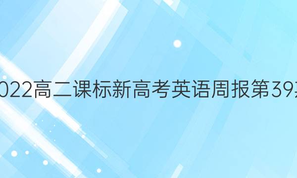 2022高二课标新高考英语周报第39期。答案