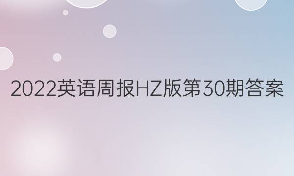 2022英语周报HZ版第30期答案