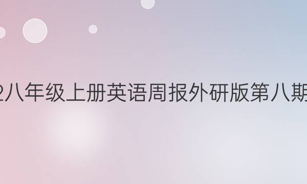 2022八年级上册英语周报外研版第八期答案