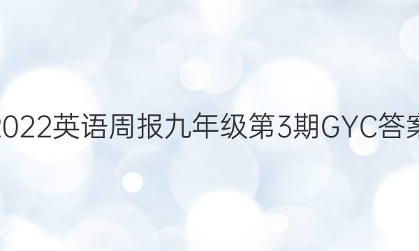 2022英语周报九年级第3期GYC答案