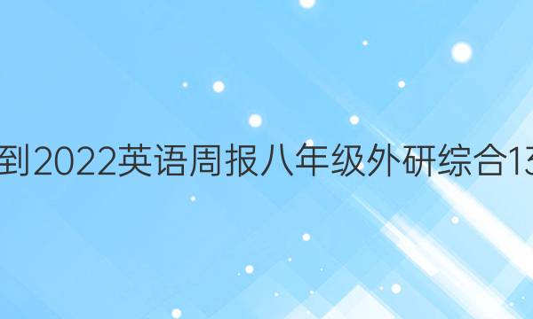 2021-2022 英语周报 八年级 外研综合 13答案