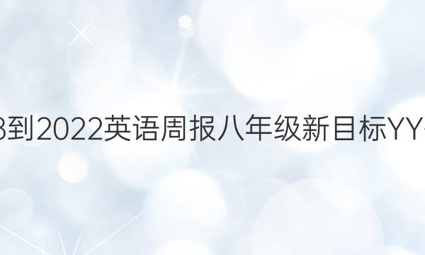 2018-2022英语周报八年级新目标YY答案