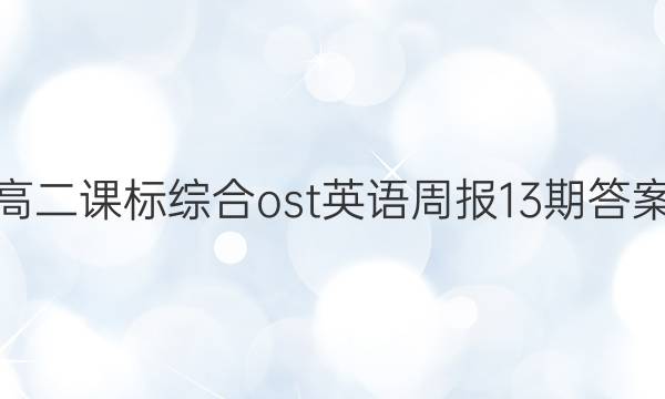 高二课标综合ost英语周报13期答案
