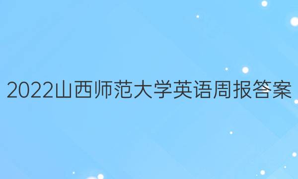 2022山西师范大学英语周报 答案