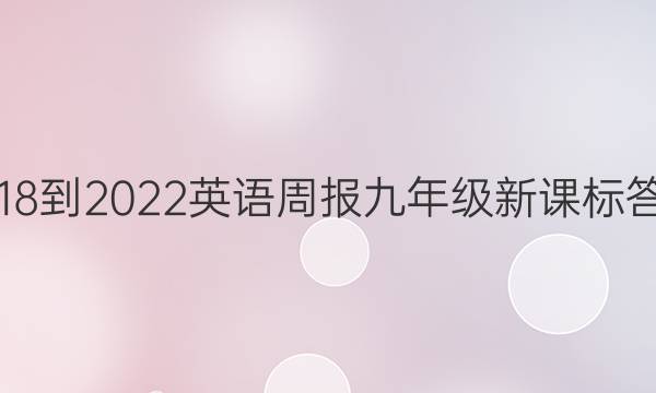 2018-2022英语周报九年级新课标答案