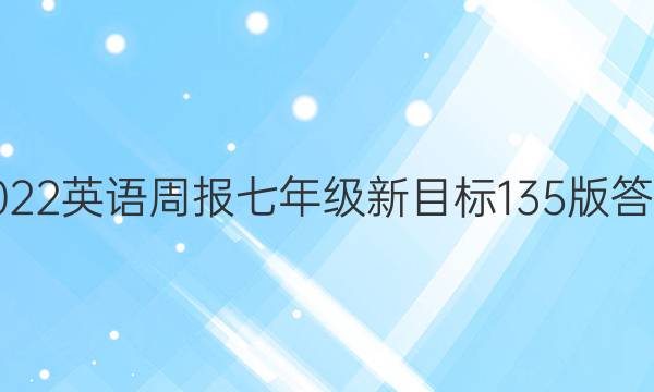 2022 英语周报 七年级 新目标 13 5版答案