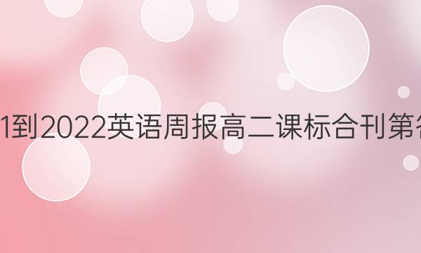 2021-2022英语周报高二课标合刊第答案