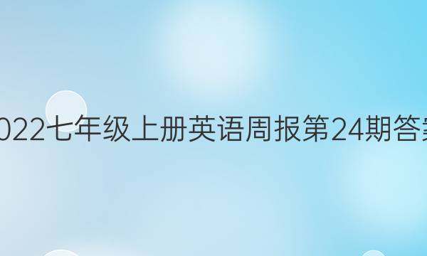2022七年级上册英语周报第24期 答案