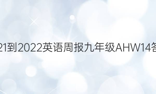 2021-2022 英语周报 九年级 AHW 14答案