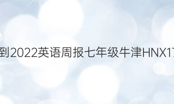 2021-2022 英语周报 七年级 牛津HNX 17答案