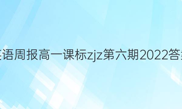 英语周报高一课标zjz第六期2022答案