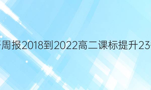 英语周报 2018-2022 高二课标提升23答案