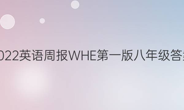 2022英语周报WHE第一版八年级答案