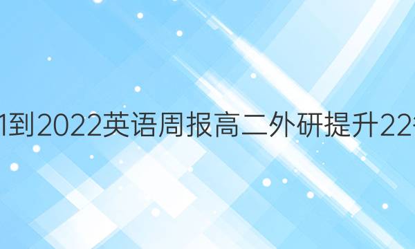 2021-2022 英语周报 高二 外研提升 22答案