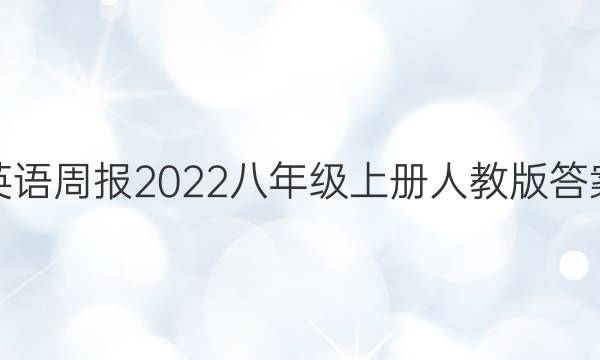 英语周报2022八年级上册人教版答案