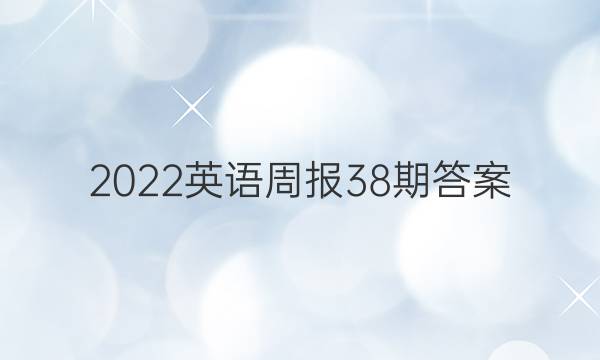 2022英语周报 38期答案