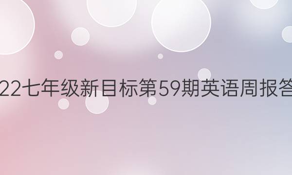 2022七年级新目标第59期英语周报答案