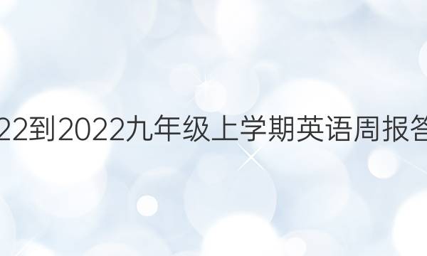 2022-2022九年级上学期英语周报答案