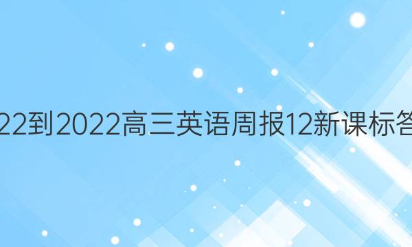 2022-2022高三英语周报12新课标答案