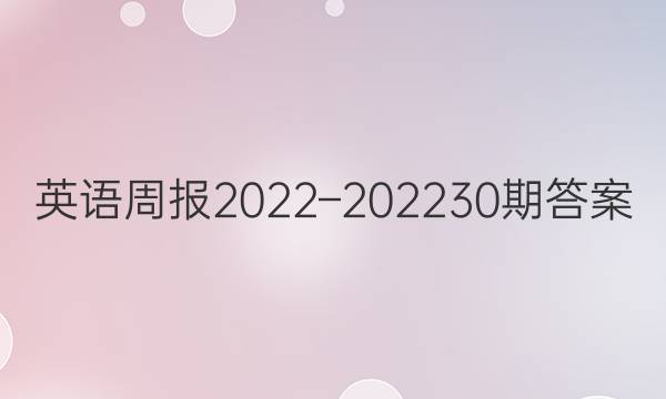 英语周报2022–202230期答案