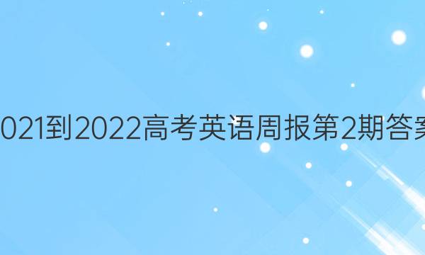 2021-2022高考英语周报第2期答案