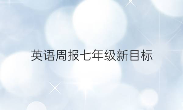 英语周报七年级新目标（JYY）2022至2022第17期答案