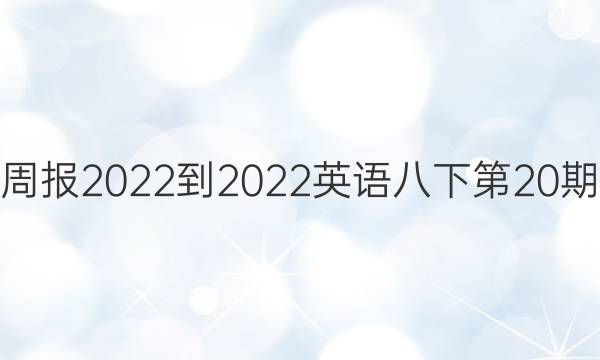 掌上周报2022-2022英语八下第20期答案