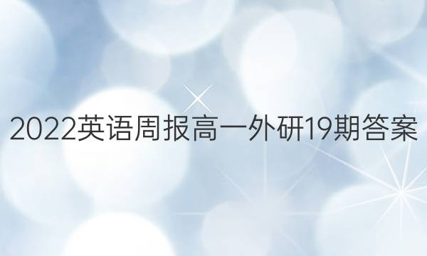 2022英语周报 高一外研19期答案