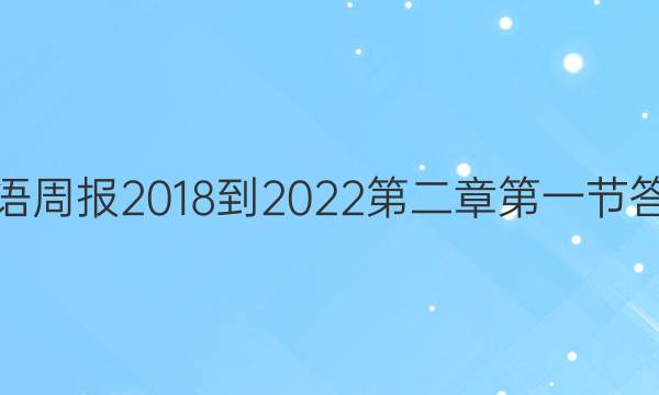 英语周报2018-2022第二章第一节答案