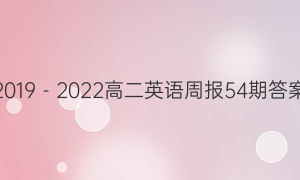 2019－2022高二英语周报54期答案