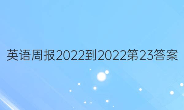 英语周报2022-2022第23答案