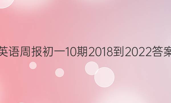 英语周报初一10期2018-2022答案