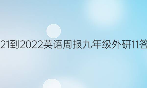 2021-2022 英语周报 九年级 外研 11答案