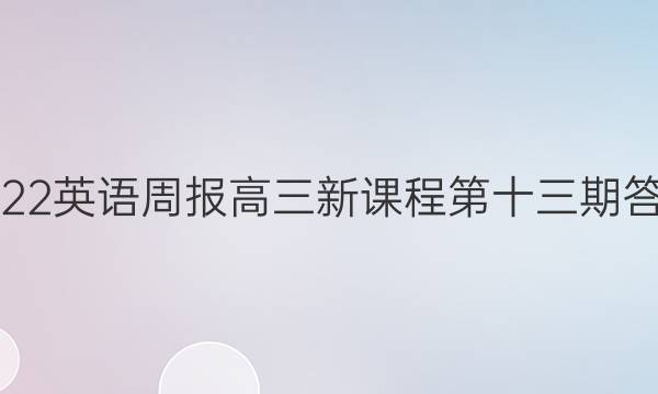 2022英语周报高三新课程第十三期答案