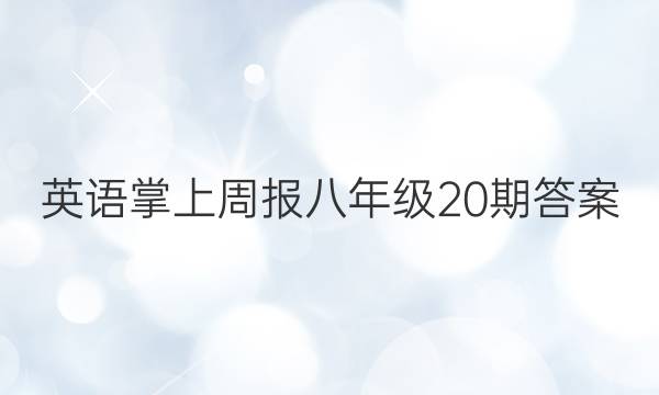 英语掌上周报八年级20期答案