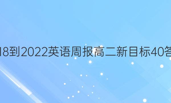 2018-2022 英语周报 高二 新目标 40答案