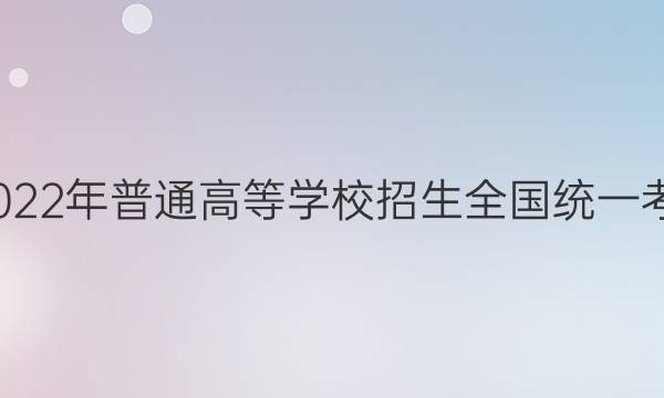 衡中文化2022年普通高等学校招生全国统一考试·调研卷(一)1理科数学答案